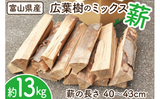 薪 広葉樹 ミックス薪 13kg 1本40〜43cm / 新川森林組合 / 富山県 朝日町 [34310329] 1箱 箱 ナラ カシ アウトドア  バーベキュー BBQ キャンプ 薪ストーブ 焚火 焚き火