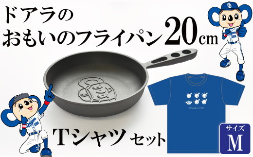 中日ドラゴンズファン必見】ドアラのおもいのフライパン＆ドアラのおもいのフライパンTシャツ Ｍサイズ H051-093 -  愛知県碧南市｜ふるさとチョイス - ふるさと納税サイト