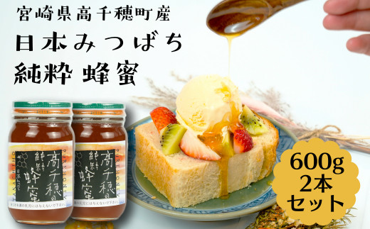 純粋 蜂蜜　日本みつばち 600g×2本