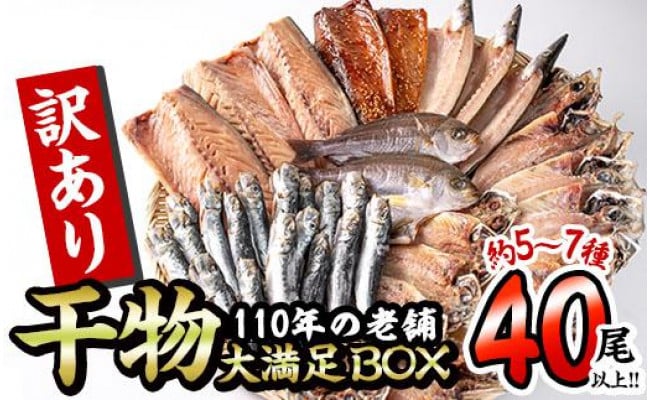 【40尾以上届く】老舗ひもの屋職人の「訳あり干物大満足ＢＯＸ 」｜年内発送 - 大分県佐伯市｜ふるさとチョイス - ふるさと納税サイト