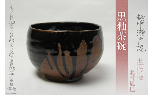 驚きの値段で 越中瀬戸焼 富山伝統工芸品 黒色 茶 美術品 
