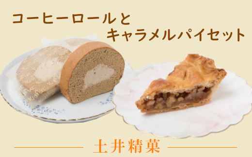 コーヒーロール 5個 とキャラメルパイ 2個 セット 043 0605 宮城県塩竈市 ふるさとチョイス ふるさと納税サイト