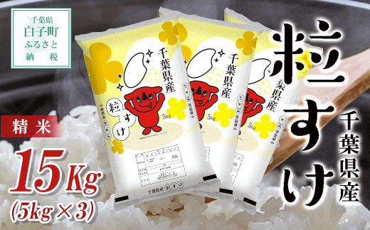 令和5年産 千葉県産粒すけ＜精米＞15kg(5kg×3袋) ふるさと納税 お米