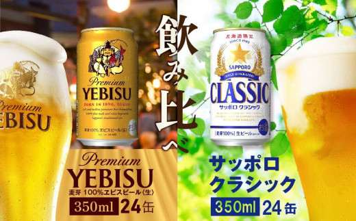 【ビール飲み比べ2種各350ml×24本】サッポロクラシックとヱビス