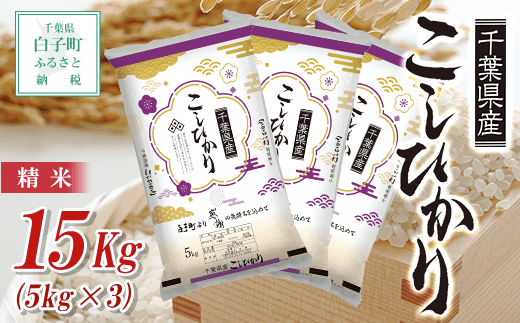 令和5年産 千葉県産コシヒカリ＜精米＞15kg(5kg×3袋) ふるさと納税 お