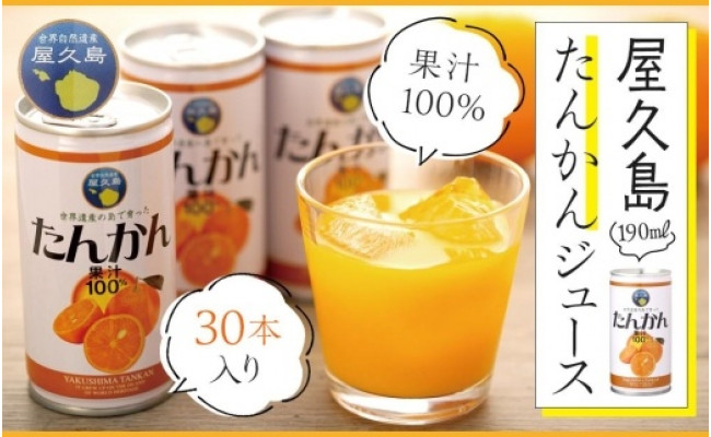 屋久島の恵み 屋久島たんかんジュース（30本）果汁100％ - 鹿児島県屋久島町｜ふるさとチョイス - ふるさと納税サイト
