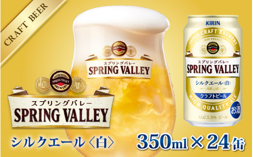 キリン スプリングバレー シルクエール 500ml×48缶 2ケース ）送料無料