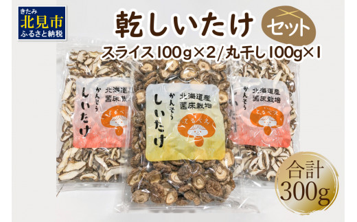 乾しいたけセット ( 椎茸 シイタケ きのこ キノコ スライス 乾しいたけ