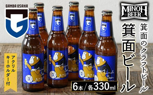 【m01-13】箕面ビールガンバのおさるIPAセット(計6本・各330ml