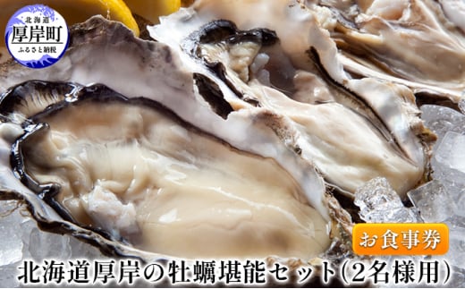 北海道厚岸の牡蠣堪能セット（2名様用）お食事券 [№5863-0781] - 北海道厚岸町｜ふるさとチョイス - ふるさと納税サイト