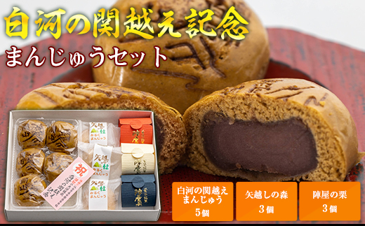 新名有 おまんじゅう 14点セット 白河の関越え記念まんじゅうセット F21R-797 - 福島県白河市｜ふるさと