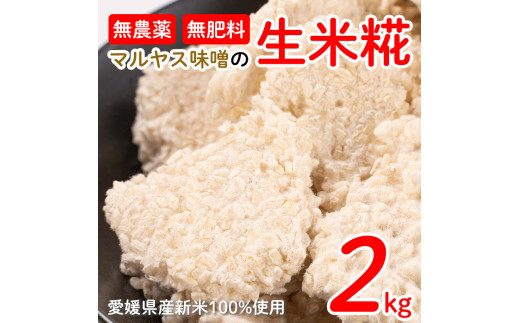 米糀 2kg 1kg 2袋 小分け 麹 無肥料 米麹 新米 酵素 マルヤス味噌 国産 愛媛 南予 愛南 産 生産者 産地 直送 産直 腸活 甘酒 麹菌  手作り 自家製 肉 魚 野菜 料理に