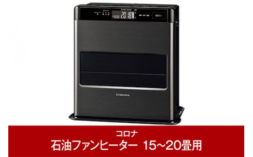 コロナ] 石油ファンヒーター 15～20畳用 グランブラック FH-CWZ57BYD（KG） 石油ストーブ 暖房 暖房器具 暖房機器 暖房機 家電  灯油 ストーブ おしゃれ 【169P001】 - 新潟県三条市｜ふるさとチョイス - ふるさと納税サイト