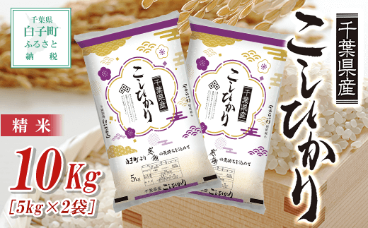 令和6年産新米】千葉県産コシヒカリ＜精米＞10kg(5kg×2袋) ふるさと納税 お米 10kg 千葉県産 白子町 コシヒカリ 米 精米 こめ  送料無料 SHB002 - 千葉県白子町｜ふるさとチョイス - ふるさと納税サイト