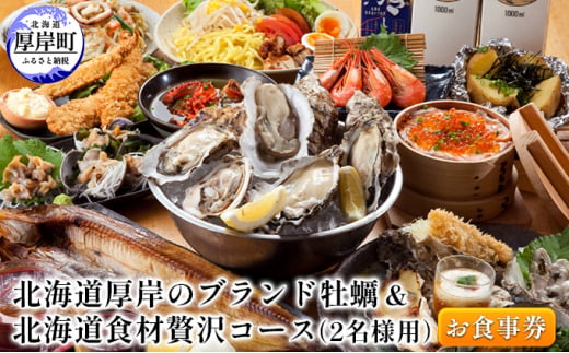 北海道厚岸のブランド牡蠣＆北海道食材贅沢コース（2名様用）お食事券 [№5863-0782] - 北海道厚岸町｜ふるさとチョイス - ふるさと納税サイト