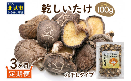 3ヶ月定期便】北海道産 菌床栽培 乾燥椎茸 丸干し 100g ( 野菜 きのこ キノコ 椎茸 しいたけ シイタケ 乾物 定期便 一口サイズ 煮物  お吸い物 炊き込みご飯 出汁 )【999-0169】 - 北海道北見市｜ふるさとチョイス - ふるさと納税サイト