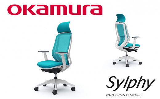 シルフィー 2020年製 オカムラ チェア OKAMURA ブルーデスクチェア