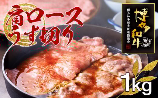 【福岡県田川市】博多和牛肩ロースうす切り 1kg