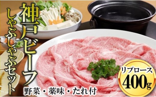 神戸ビーフ素牛】黒田庄和牛 しゃぶしゃぶセット（リブロース400g＋野菜・薬味・ポン酢・ごまだれ付き） 44-43 - 兵庫県西脇市｜ふるさとチョイス  - ふるさと納税サイト