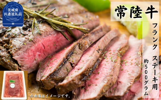 常陸牛【黒毛和牛】希少部位 フランク ステーキ用 約500ｇ（茨城県共通返礼品・茨城町産）