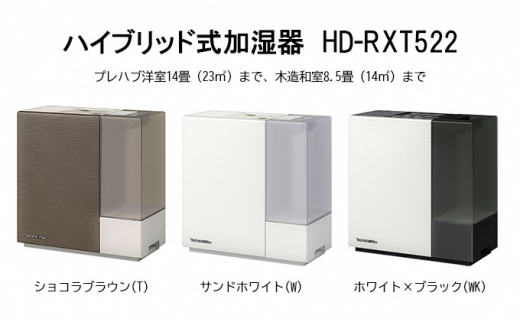 [№5224-0718]ハイブリッド式加湿器 HD-RXT522 - 新潟県新潟市 