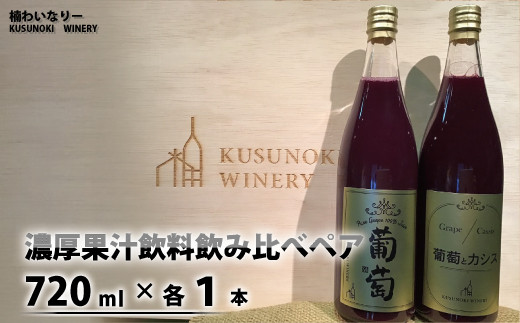 [No.5657-3388]濃厚果汁飲料飲み比べペア（葡萄ジュース＆ブドウとカシスの飲料）720ml×各1本 ノンアルコール飲料《楠わいなりー》