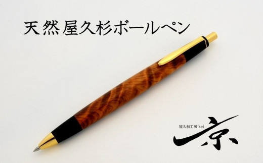 天然屋久杉ボールペン（0.7mm）１本〈文具 文房具 ペン 雑貨 ギフト 贈答 プレゼント 記念品〉　S5503