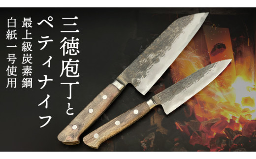 三徳庖丁 （青紙スーパー） 180mm ＋ ペティナイフ （青紙スーパー