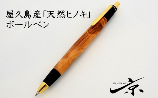 天然屋久杉回転式ボールペン（0.5mm）ナチュラル１本 S4804