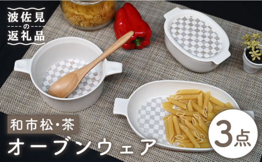 【波佐見焼】オーブンウェア グラタン皿 和市松茶 3点セット 耐熱食器 オーブン可 食器 皿 【協立陶器】 [TC61]