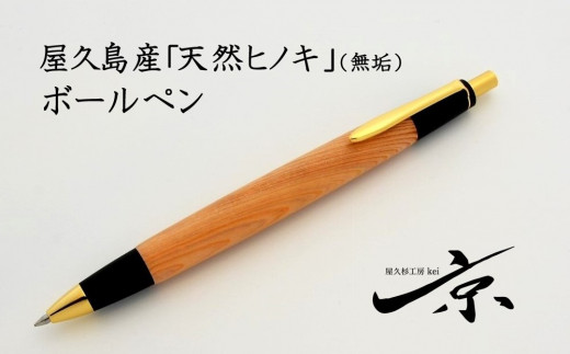 屋久島産【天然ヒノキ】無垢ボールペン（0.7mm）１本　S4807