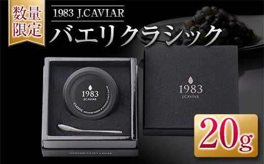 ≪数量限定≫1983 J.CAVIAR バエリ クラシック(20g)　キャビア　魚　魚介　国産 G52-22