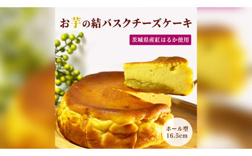 【 茨城県産 紅はるか 使用 】 お芋の結 バスクチーズケーキ （16.5㎝） ケーキ デザート 冷凍ケーキ おやつ サツマイモ さつまいも さつま芋  お菓子