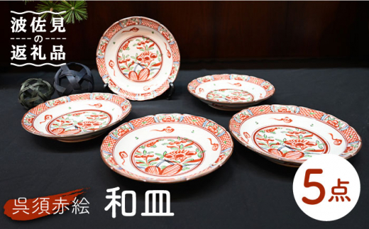 波佐見焼】呉須赤絵 和皿 プレート 5枚セット 食器 皿 【協立陶器