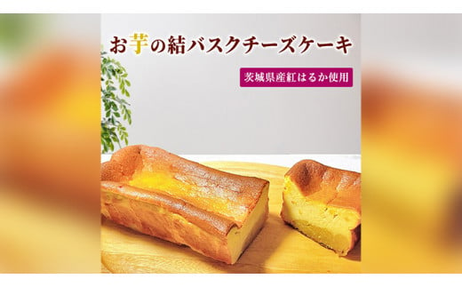 【 茨城県産 紅はるか 使用 】お芋の結 バスクチーズケーキ（パウンド型） ケーキ デザート 冷凍ケーキ おやつ サツマイモ さつまいも さつま芋  お菓子