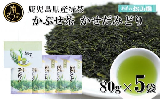 【鹿児島県産緑茶】かぶせ茶 かせだみどり（80g×5袋） お茶 茶葉 日本茶 緑茶 飲料 飲み物 ギフト 贈答用 国産 鹿児島県産 南さつま市 お茶の松山園  - 鹿児島県南さつま市｜ふるさとチョイス - ふるさと納税サイト