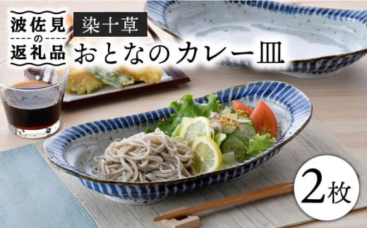 波佐見焼】おとなの カレー皿 （染十草） 2枚セット 食器 皿 【大桂工房】 [GD30] - 長崎県波佐見町｜ふるさとチョイス - ふるさと納税サイト