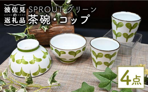 【波佐見焼】Antique Style 茶碗 コップ グリーン4点セット 食器 皿 【協立陶器】 [TC77]