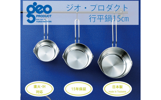 宮﨑製作所〉 ジオ・プロダクト 行平鍋15cm FC020270 - 新潟県燕市