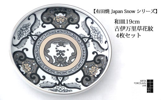 アリタポーセリンラボ 古伊万里草花紋 皿 19cm  2枚セット