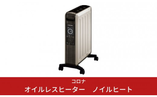 コロナ オイルレスヒーター10畳 暖房器具ノイルヒートDHS-1519-KH