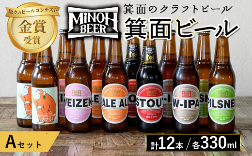 【m01-10-A】選べる4種！箕面ビールのお好み12本！おすすめＡ