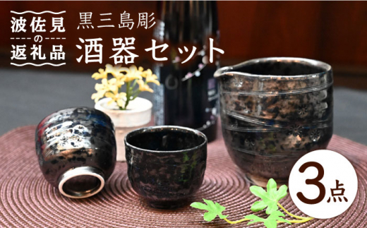 波佐見焼】黒三島彫 酒器セット 注器 ぐい呑 食器 皿 【協立陶器