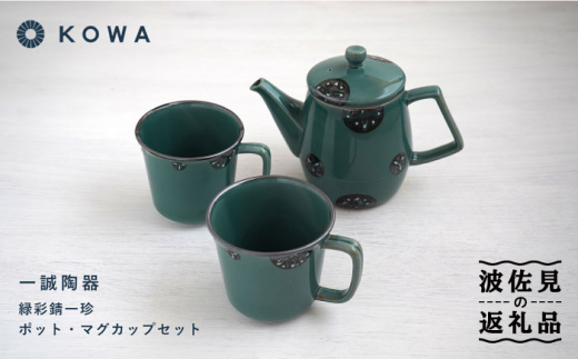波佐見焼】一誠陶器 緑彩錆一珍 ポット マグカップ セット コーヒー