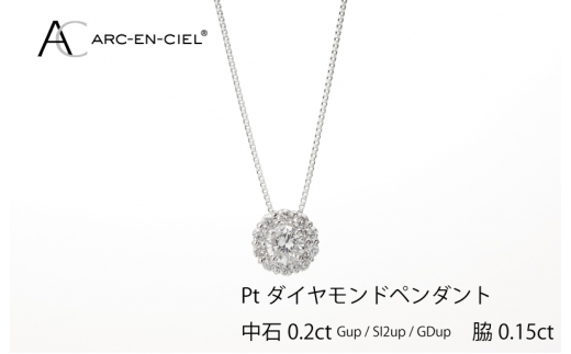 アルカンシェル プラチナ 中石ダイヤペンダント（計0.2ct） - 大阪府