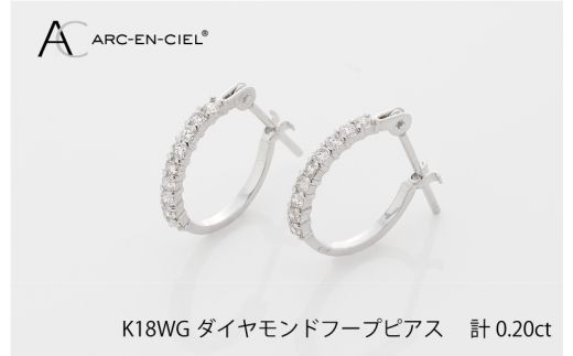 アルカンシェル K18WG ダイヤ フープピアス（計0.20ct） - 大阪府