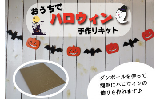 段ボールで楽しく装飾 おうちでハロウィン 飾り付け Pop 工作 ハロウィンパーティー Halloween 三重県明和町 ふるさとチョイス ふるさと納税サイト