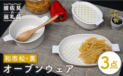 【波佐見焼】オーブンウェア グラタン皿 和市松黄 3点セット 耐熱食器 オーブン可 食器 皿 【協立陶器】 [TC62]