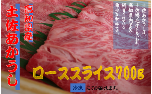 F-33◇「土佐あかうし」ローススライス700g - 高知県安田町｜ふるさと