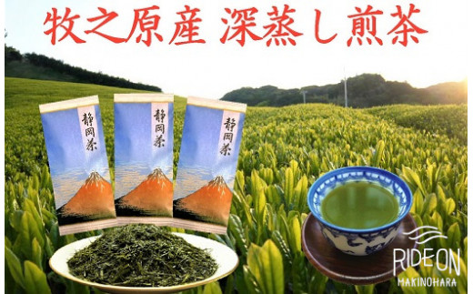 098-9 牧之原産深蒸し煎茶「赤富士」３本セット - 静岡県牧之原市